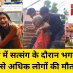 हाथरस में सत्संग के दौरान भगदड़: 90 से अधिक लोगों की मौत